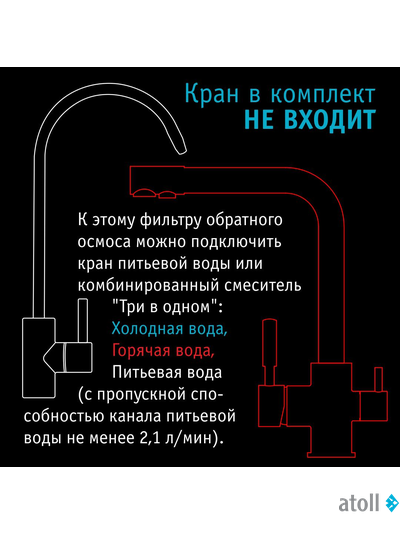 Прямоточная система обратного осмоса atoll Twist M (без крана)
