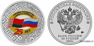 Россия 25 рублей 2024 год - 25 лет со дня подписания Договора о создании Союзного государства