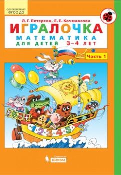 Петерсон Игралочка Математика для дошкольников 3-4 лет ч.1 (Бином)