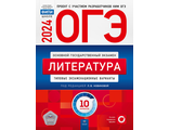 ОГЭ 2024. Литература. Типовые экзаменационные варианты. 10 вариантов/Новикова (Нац.образование)