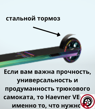 Самокат трюковый HAEVNER VEGAS неохром