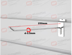 K00425 Крючок для экономпанелей, прямой, хром, длина 250 мм, d-3.5 мм