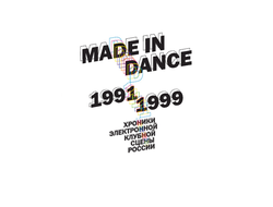 Made in Dance / 1991-1999. Хроники электронной клубной сцены России