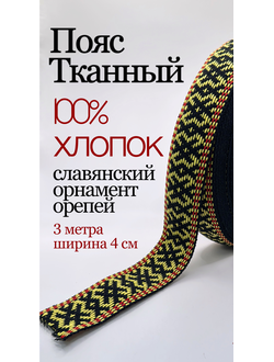 Лента для фурнитуры, сумок и ремней,тканная декоративная тесьма для одежды с славянским обережным орнаментом Орепей Х/Б 100% желто-черный-красный