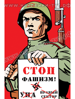 Наклейки "СТОП фашизм!" из серии "День Победы - 9 Мая". Нет УПА, правому сектору и националистам!