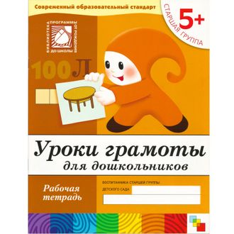 Тетрадь рабочая Уроки грамоты для дошкольников 5+ Старшая группа, МС00371