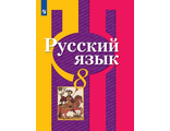 Рыбченкова  Русский язык 8 кл Учебник (Просв.)