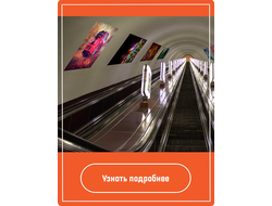 Щиты  на эскалаторных сводах