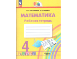 Истомина Математика 4кл Рабочая тетрадь в двух частях (Комплект) (Просвещение)
