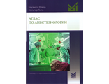 Атлас по анестезиологии. 5-е издание, перераб и доп. Рёвер Н., Тиль Х. "МЕДпресс-информ". 2024
