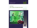 Атлас по анестезиологии. 5-е издание, перераб и доп. Рёвер Н., Тиль Х. &quot;МЕДпресс-информ&quot;. 2024