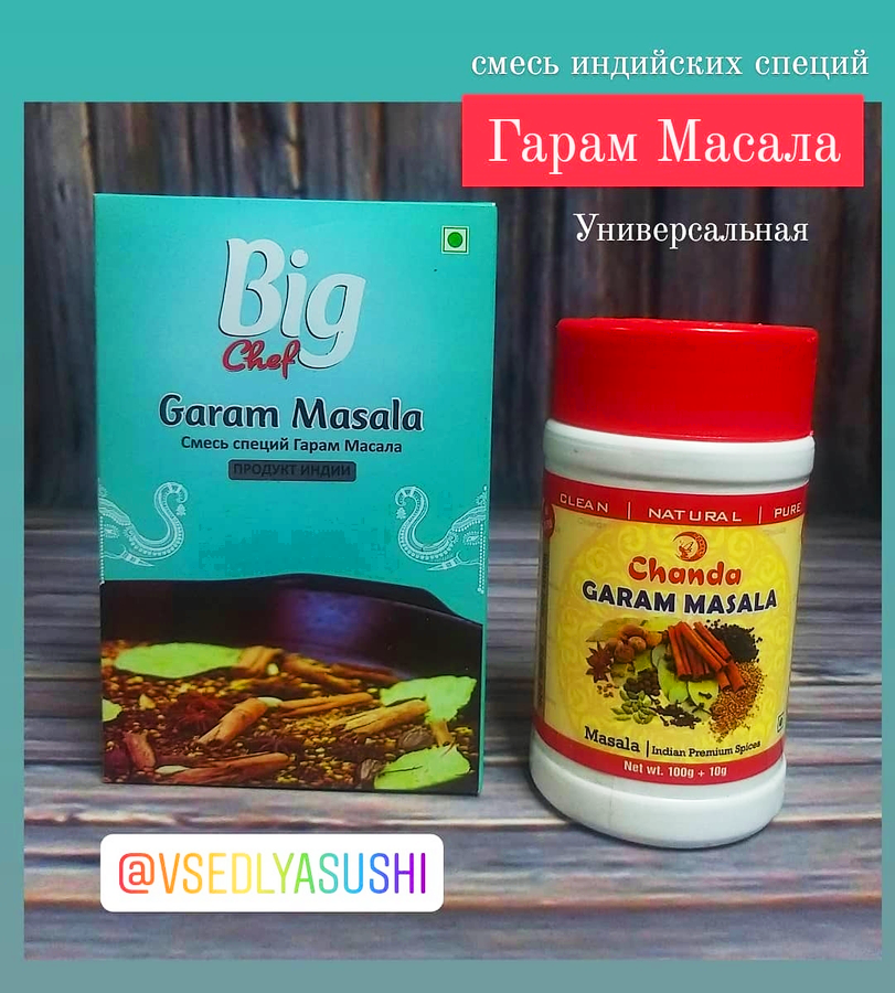 Смесь специй Garam Masala из Индии 100 г