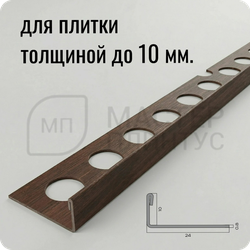 Профиль для плитки из нержавеющей стали 10 мм. NEEXY PVS94-08 ANTC Антик медь