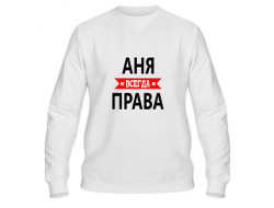 Свитшот Аня Всегда Права