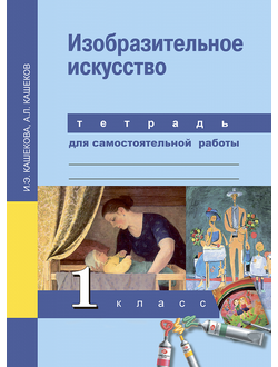 Кашекова. Изобразительное искусство 1 класс. Тетрадь для самостоятельной работы. ФГОС