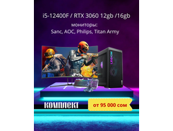 Игровой комплект от 95 000 сом