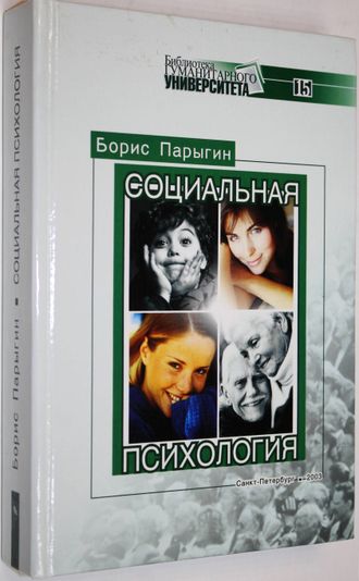 Парыгин Б. Социальная психология. СПб.: СПбГУП. 2003г.