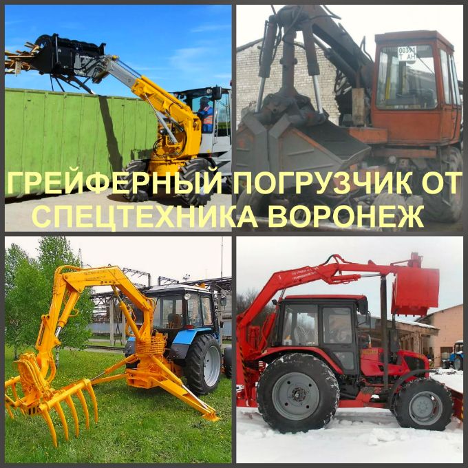 Аренда грейферного погрузчика заказать в Воронеже. Аренда грейфера &mdash; Воронеж (Воронежская область).