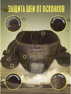 Противоосколочная защита шеи с кевларом для бронежилета, цвет ЦИФРА ЗЕЛЕНАЯ