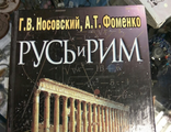 Носовский, Фоменко: Русь и Рим. Правильно ли мы понимаем историю Европы и Азии? В 2-х книгах. Книга 2