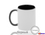 Кружка цветная внутри + ручка ЧЕРНАЯ