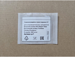 Самоклеющийся пакет-карман С7 (90х100мм+15мм), однократное заклеивание