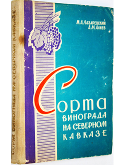 Лазаревский М.А., Алиев А.М. Сорта винограда на Северном Кавказе. Ростов-на-Дону: Ростовское книжное изд. 1965г.