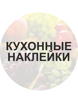 Кухонные наклейки