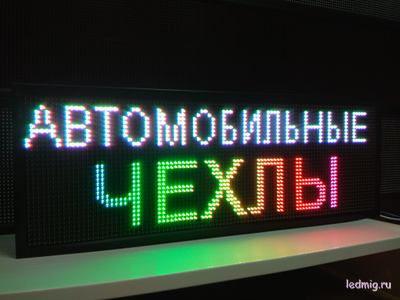 Бегущая строка 37*101см