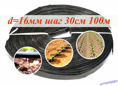 Капельная лента Шаг 30см бухта 100м 10mils