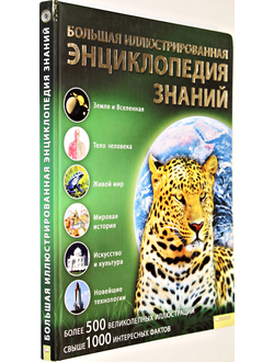 Большая иллюстрированная энциклопедия знаний. Харьков, Белгород: Клуб семейного досуга. 2011.