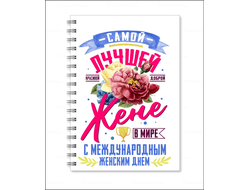 Тетрадь на 8 марта №18