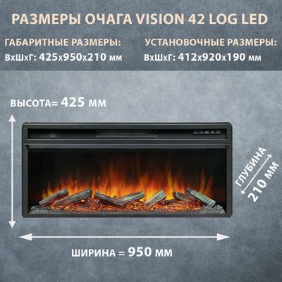 Линейный электроочаг Vision 42 LOG LED (дрова)