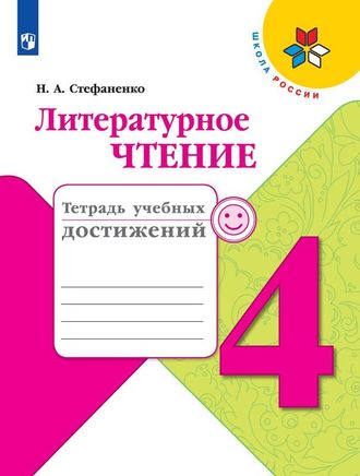 Стефаненко (Школа России) Литературное чтение 4 кл.Тетрадь учебных достижений к уч Климановой (Просв.)