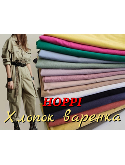 Хлопок варенка Хоппи