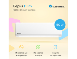 Настенная сплит-система инверторного типа Axioma Серия H ASX18HZ1/ASB18HZ1