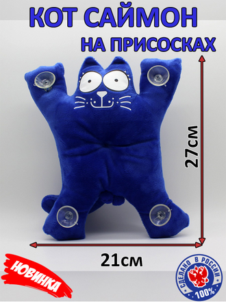 "Кот Саймон" на присосках (21х27 см) в ассортименте