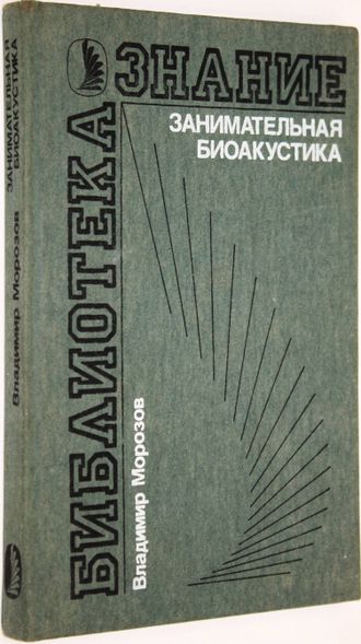Морозов В.П. Занимательная биоакустика. М.: Знание. 1987г.