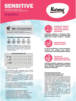 Корм Karmy (Карми) Sensitive для кошек с чувствительным пищеварением, индейка 400 г