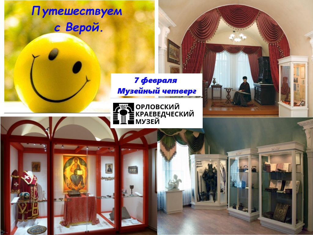 Орловский краеведческий музей - Путешествуем с Верой Орловский краеведческий музей - Путешествуем с Верой