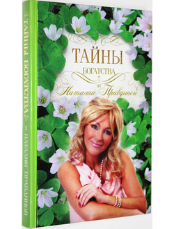 Правдина Н. Тайны богатства. М.: Астрель. 2013.