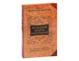 Великорайская, Быкова: Большая книга нашептываний. На деньги, любовь, здоровье и счастье