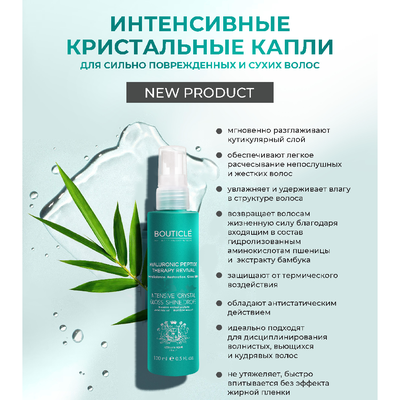 BOUTICLE Интенсивные кристальные капли для сильно поврежденных волос INTENSIVE CRYSTAL SHINE DROPS