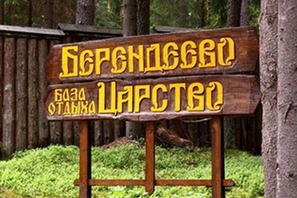 База отдыха «Берендеево царство»