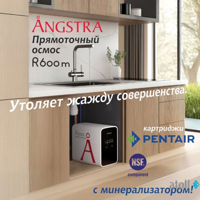 Прямоточная система обратного осмоса Angstra R-600m
