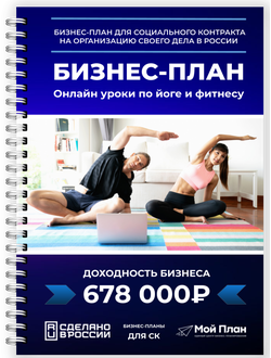 Бизнес-план: Онлайн уроки по йоге и фитнесу