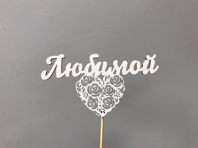 Топпер "Любимой"