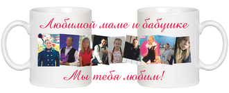 Кружка белая “Бабушке и маме”