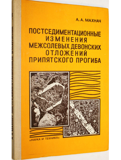 Махнач А.А. Постседиментационные изменения межсолевых девонских отложений припятского прогиба. Минск:Наука и техника.1980г.