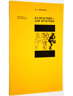 Ширман Н. Из практики - для практики. М.: Искусство. 1975г.